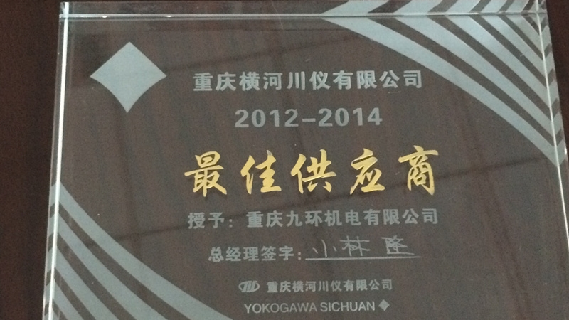  橫川2012-2014最佳供應商
