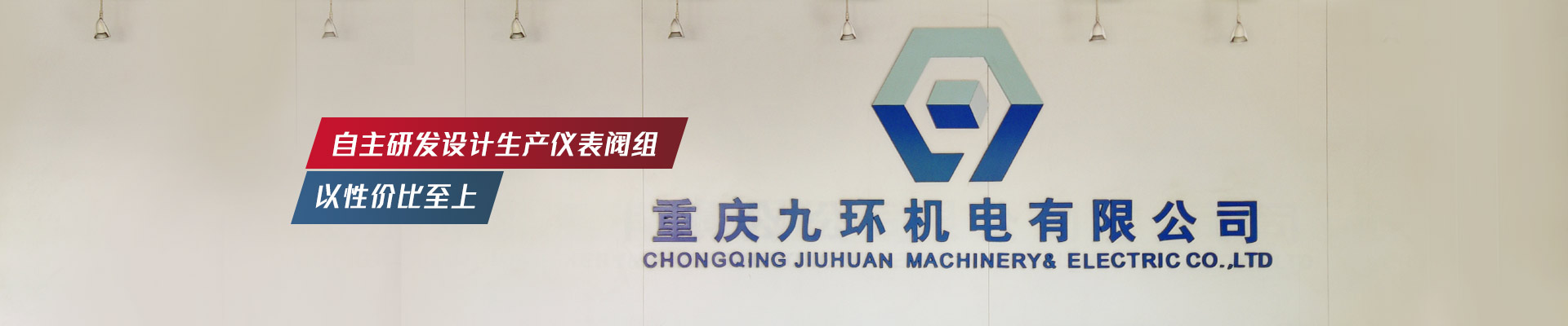 九環(huán)機電-自主研發(fā)設(shè)計生產(chǎn)儀表閥組，以性價比至上