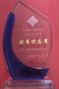 橫川2015-2016優(yōu)秀供應商