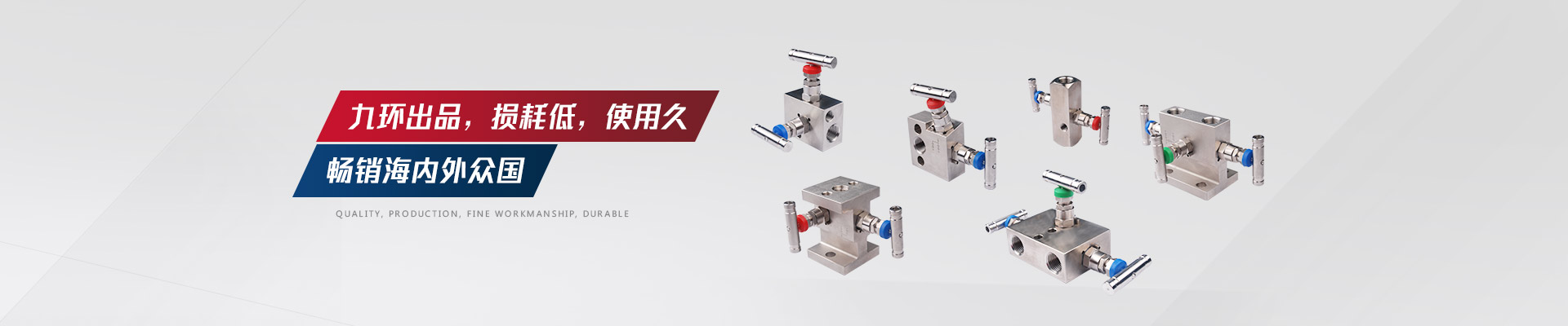 九環(huán)出品，損耗低，閥組使用久，暢銷海內(nèi)外